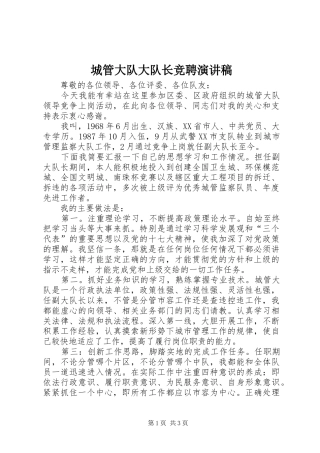 2024年城管大队大队长竞聘演讲稿