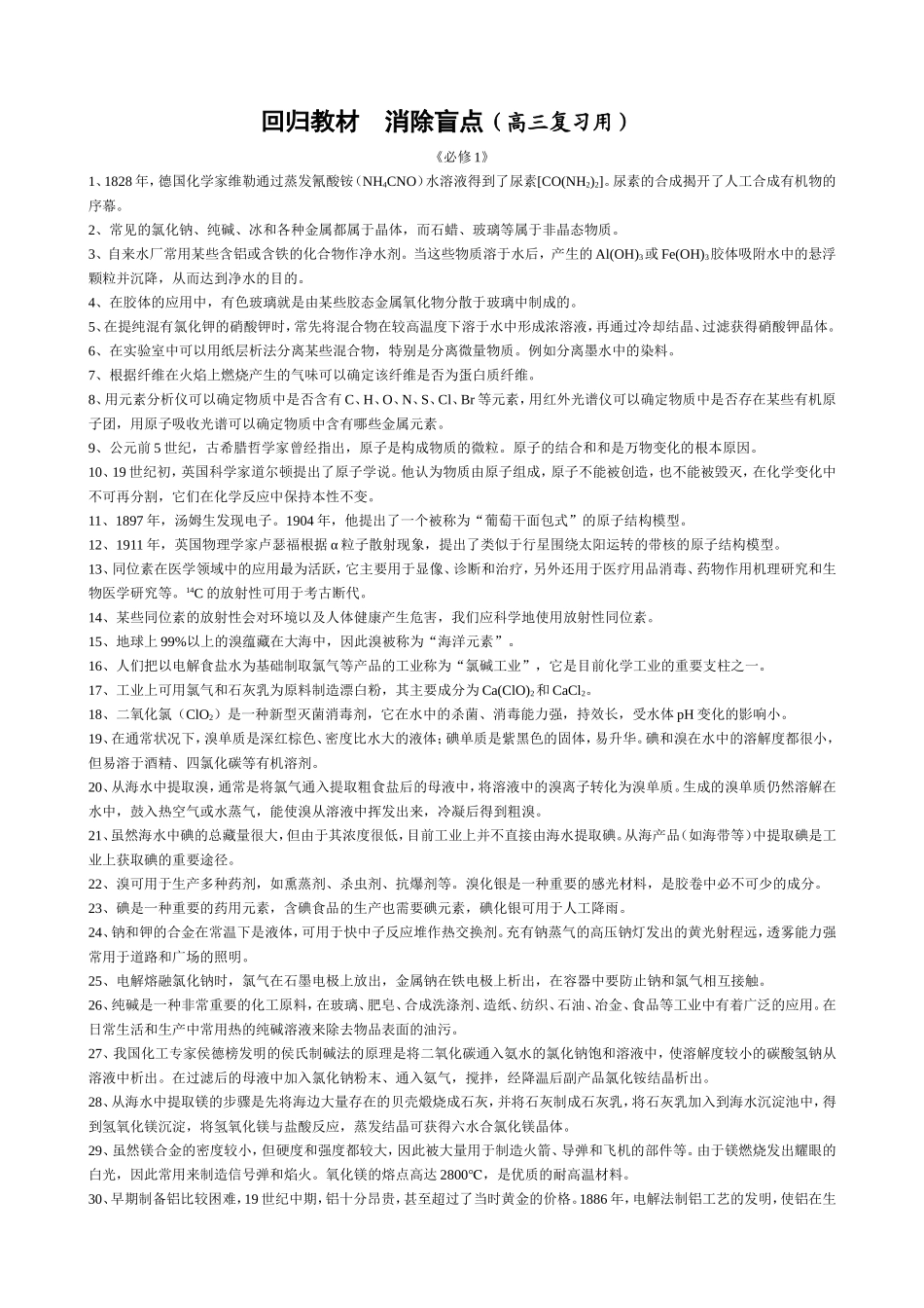 回归教材--消除盲点--高三化学回归课本知识条目表_第1页