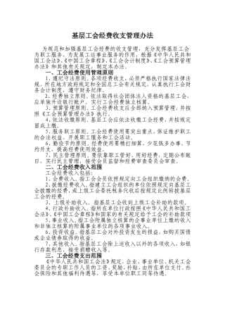 基层工会经费收支管理办法[1]