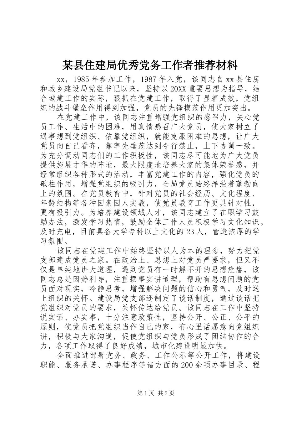 2024年县住建局优秀党务工作者推荐材料_第1页
