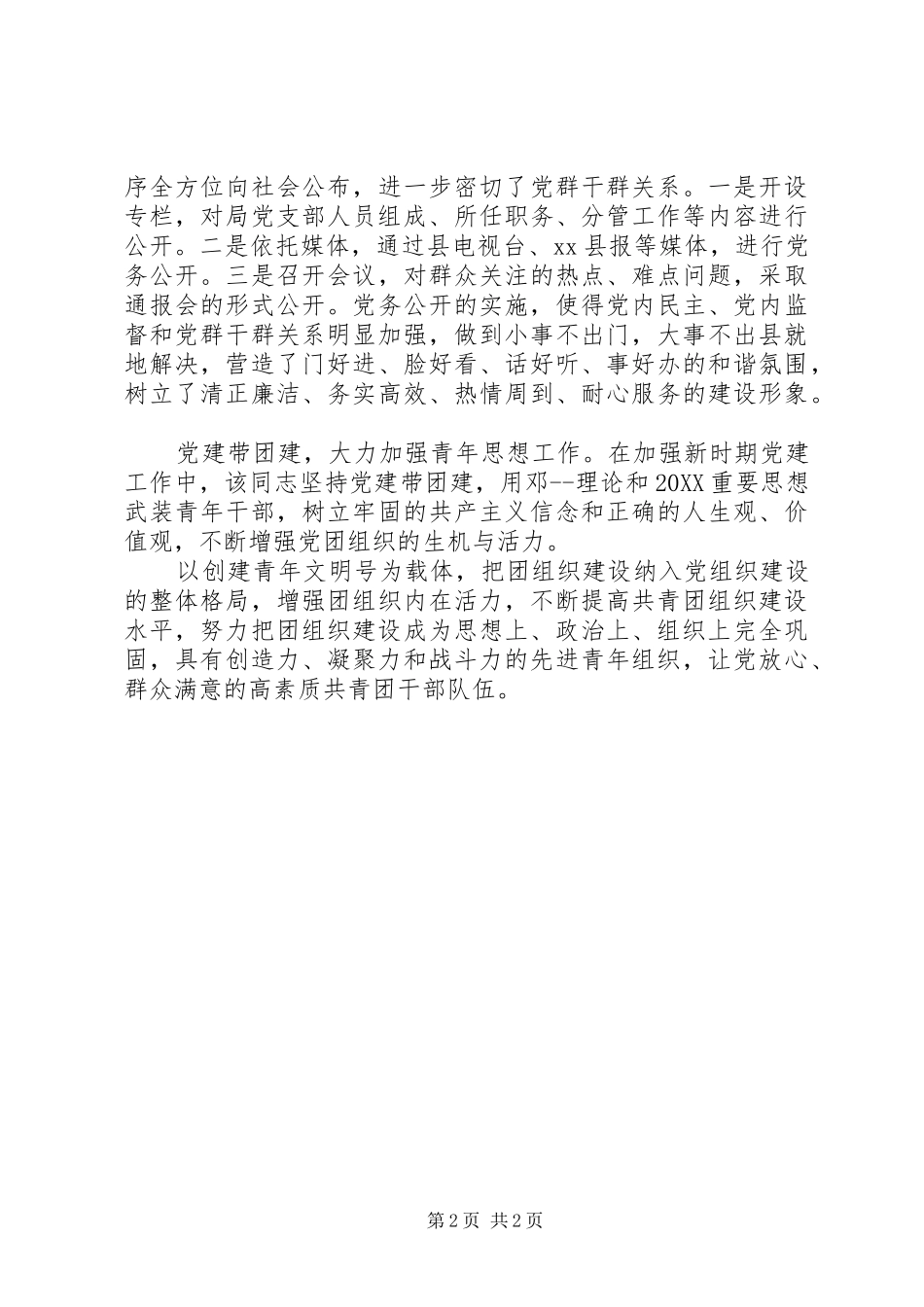 2024年县住建局优秀党务工作者推荐材料_第2页