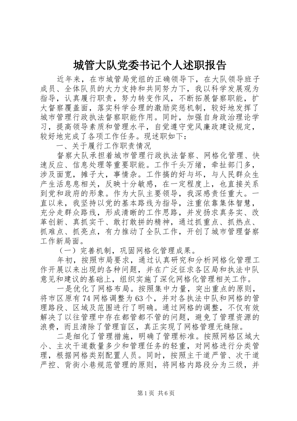 2024年城管大队党委书记个人述职报告_第1页