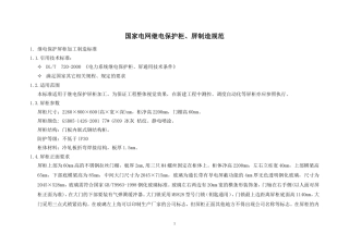 国家电网继电保护柜、屏制造规范