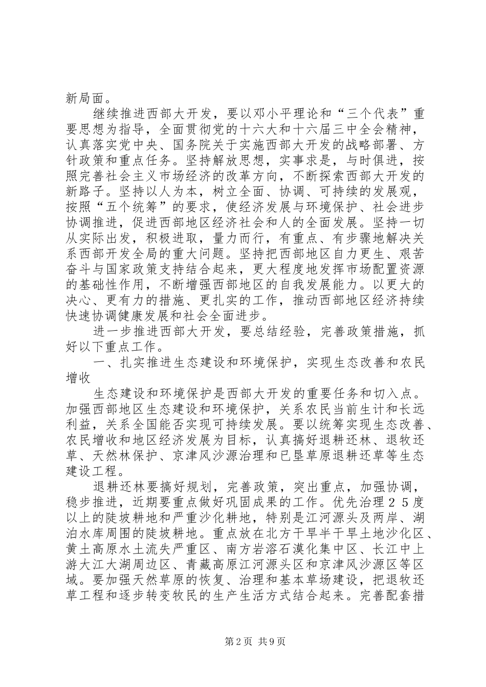 2024年发改委推进西部大开发工作意见_第2页