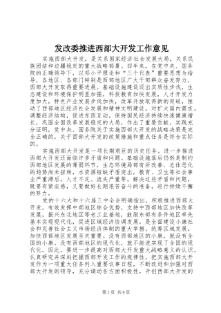 2024年发改委推进西部大开发工作意见