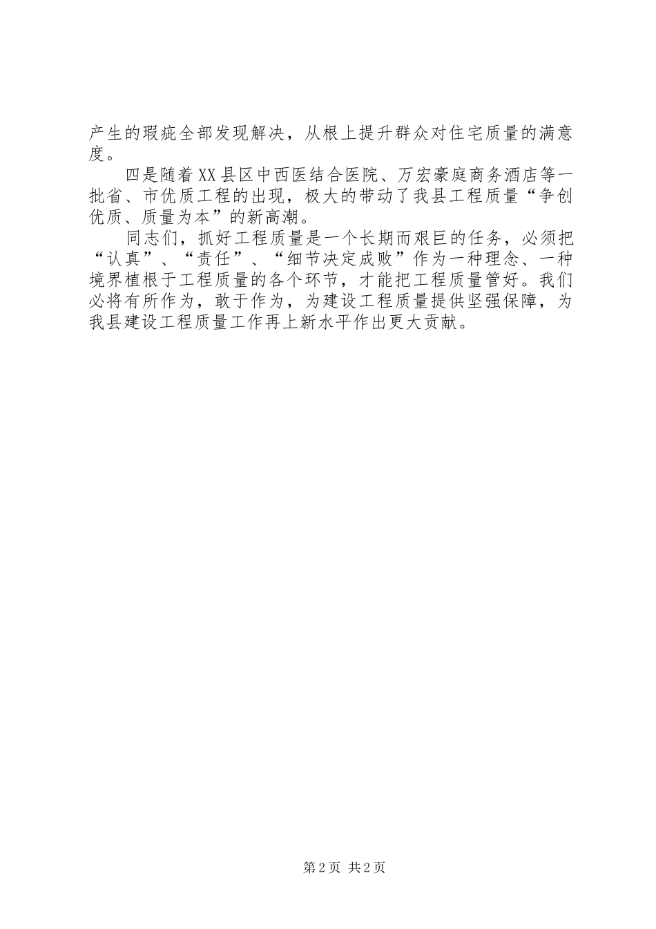 2024年县住建局质量县区讲话稿_第2页