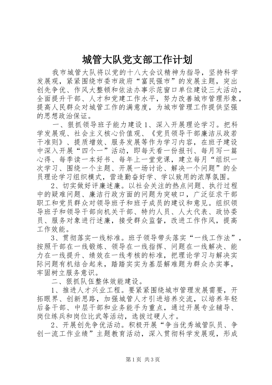 2024年城管大队党支部工作计划_第1页