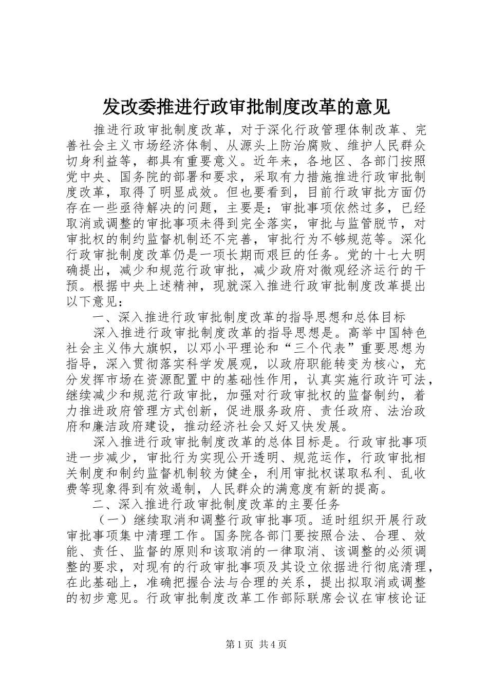 2024年发改委推进行政审批制度改革的意见_第1页