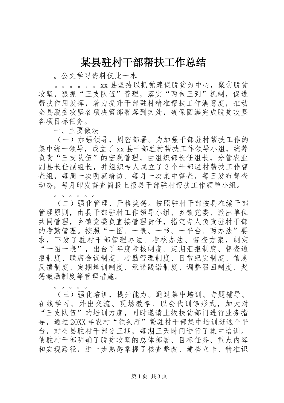 2024年县驻村干部帮扶工作总结_第1页
