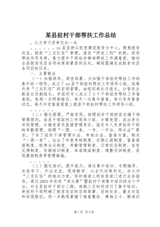 2024年县驻村干部帮扶工作总结