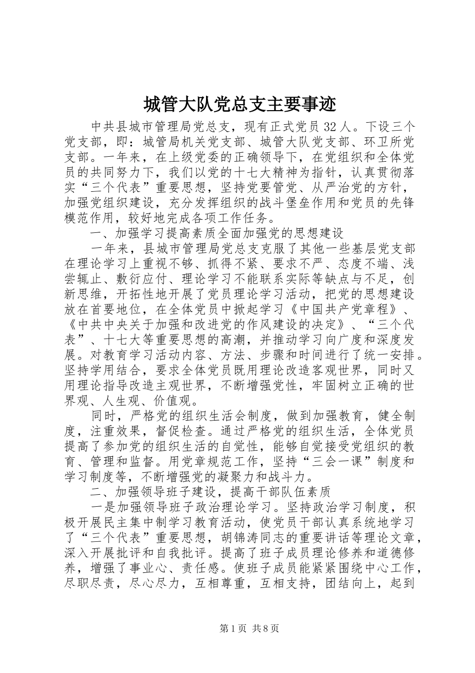 2024年城管大队党总支主要事迹_第1页