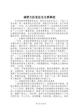 2024年城管大队党总支主要事迹