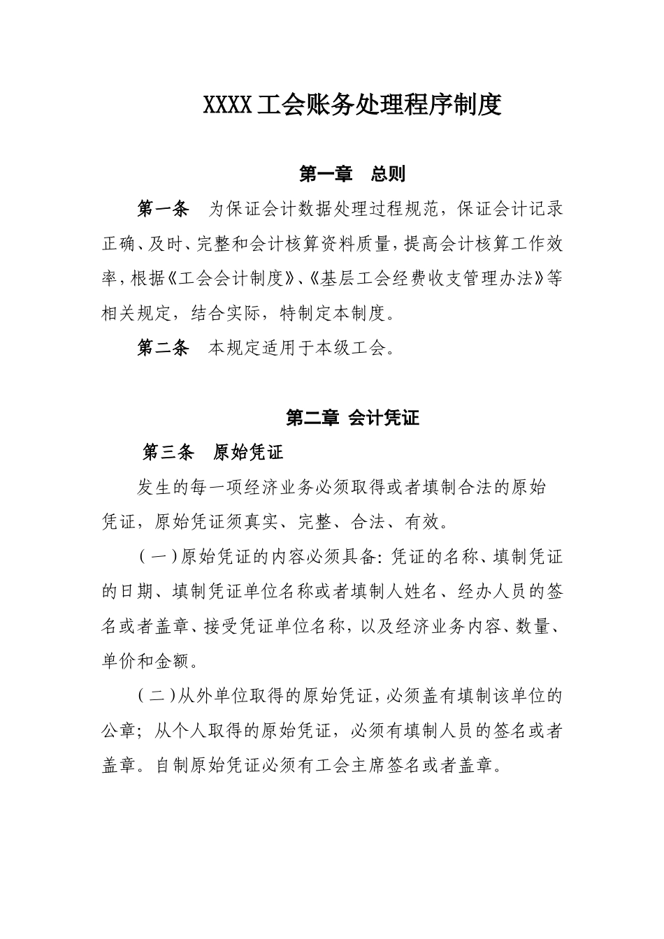 基层工会账务处理程序制度doc_第1页