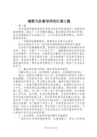 2024年城管大队督导评估汇报篇