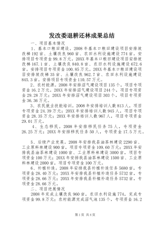 2024年发改委退耕还林成果总结