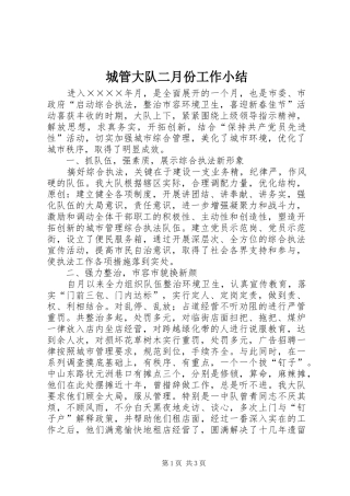 2024年城管大队二月份工作小结