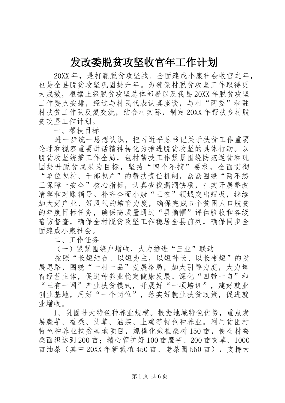 2024年发改委脱贫攻坚收官年工作计划_第1页