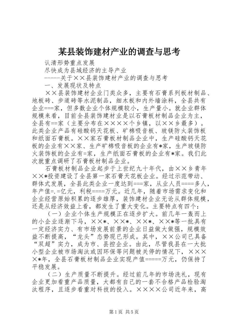 2024年县装饰建材产业的调查与思考_第1页