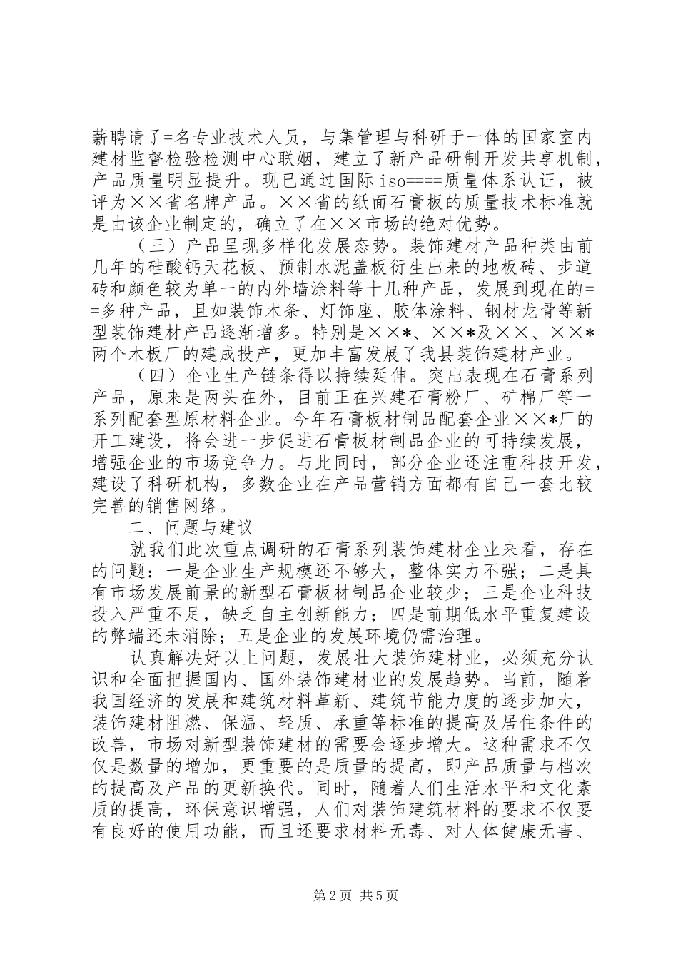 2024年县装饰建材产业的调查与思考_第2页