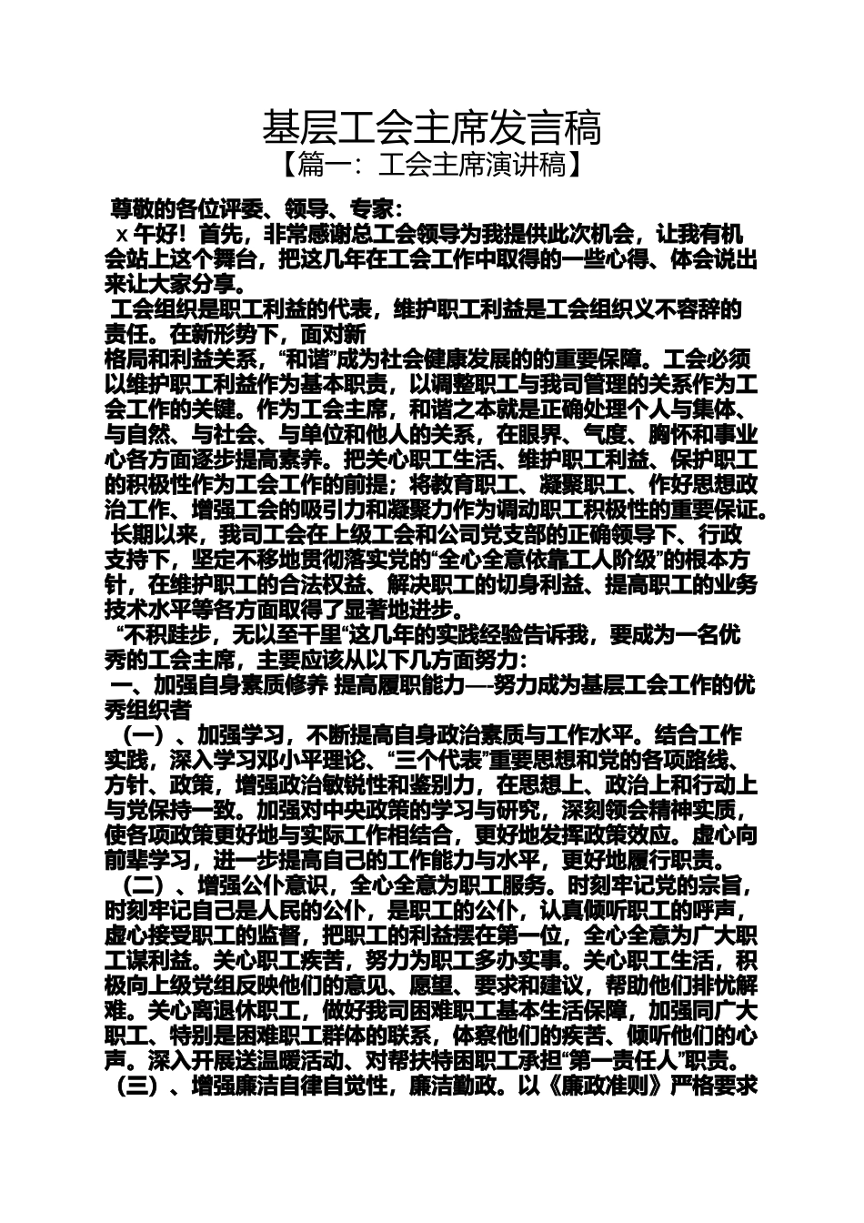 基层工会主席发言稿_第1页