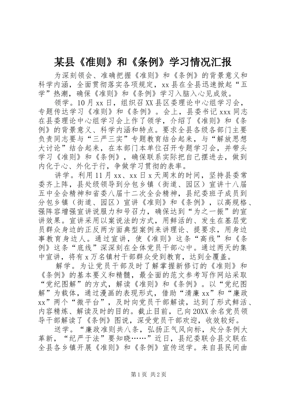 2024年县准则和条例学习情况汇报_第1页
