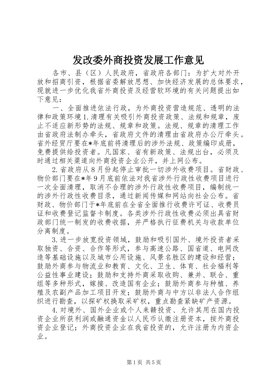 2024年发改委外商投资发展工作意见_第1页