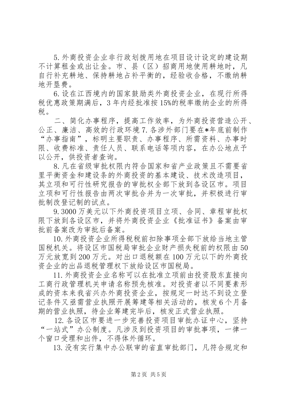 2024年发改委外商投资发展工作意见_第2页
