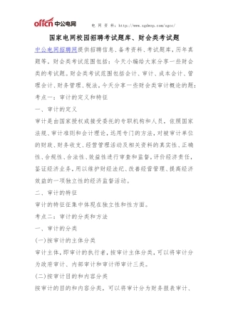 国家电网考试题库-财会类考试题
