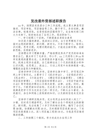 2024年发改委外资部述职报告