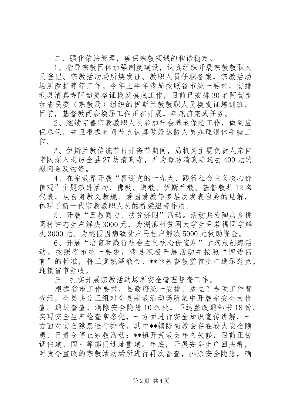 2024年县宗教局年度工作总结_第2页