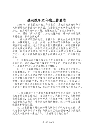 2024年县宗教局年度工作总结