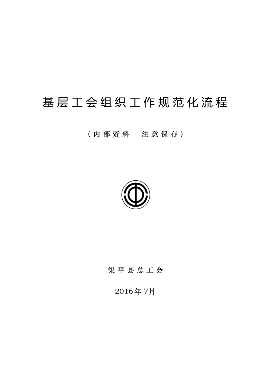 基层工会组织规范化流程_第1页