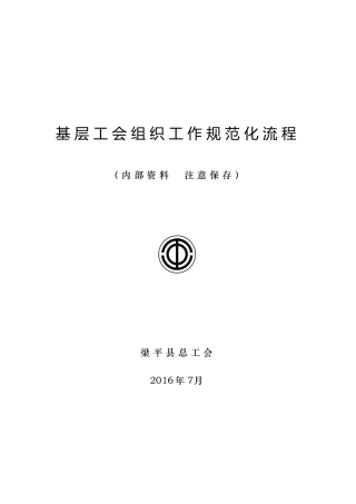 基层工会组织规范化流程