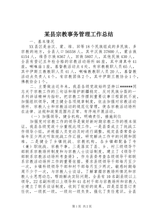 2024年县宗教事务管理工作总结