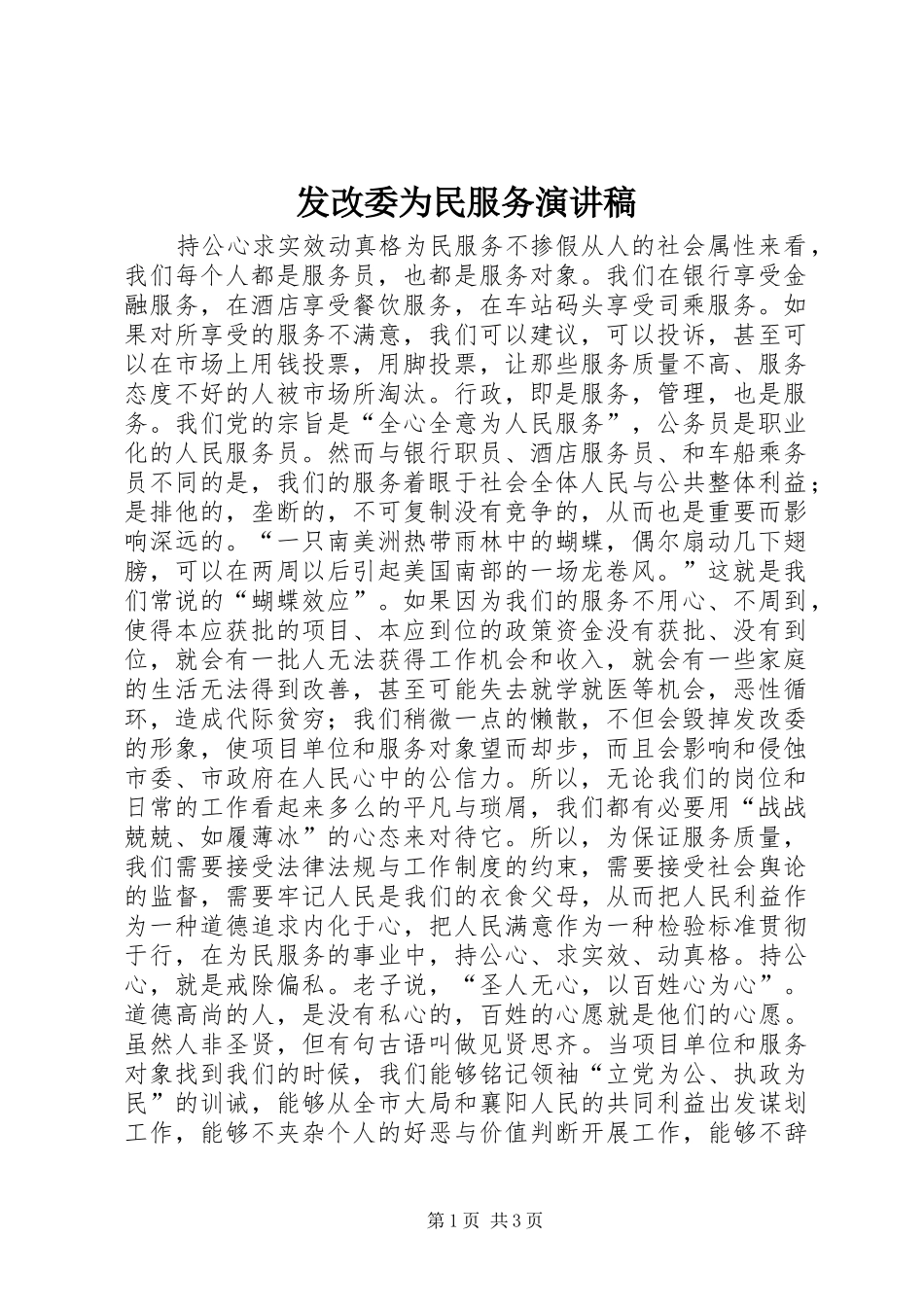 2024年发改委为民服务演讲稿_第1页