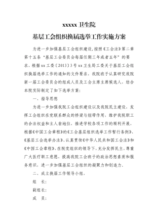 基层工会组织换届选举工作实施方案