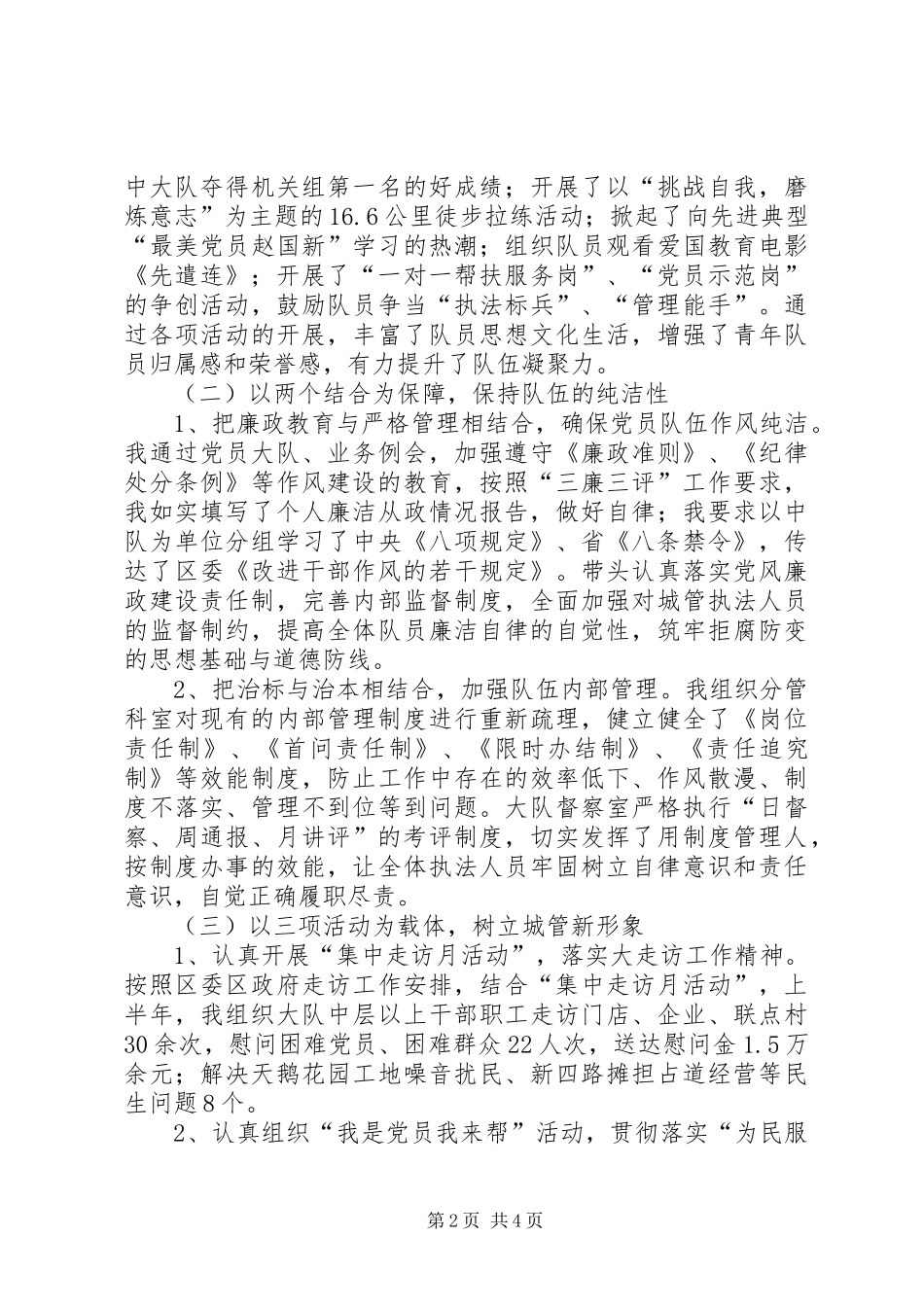 2024年城管大队个人上半年述职报告_第2页