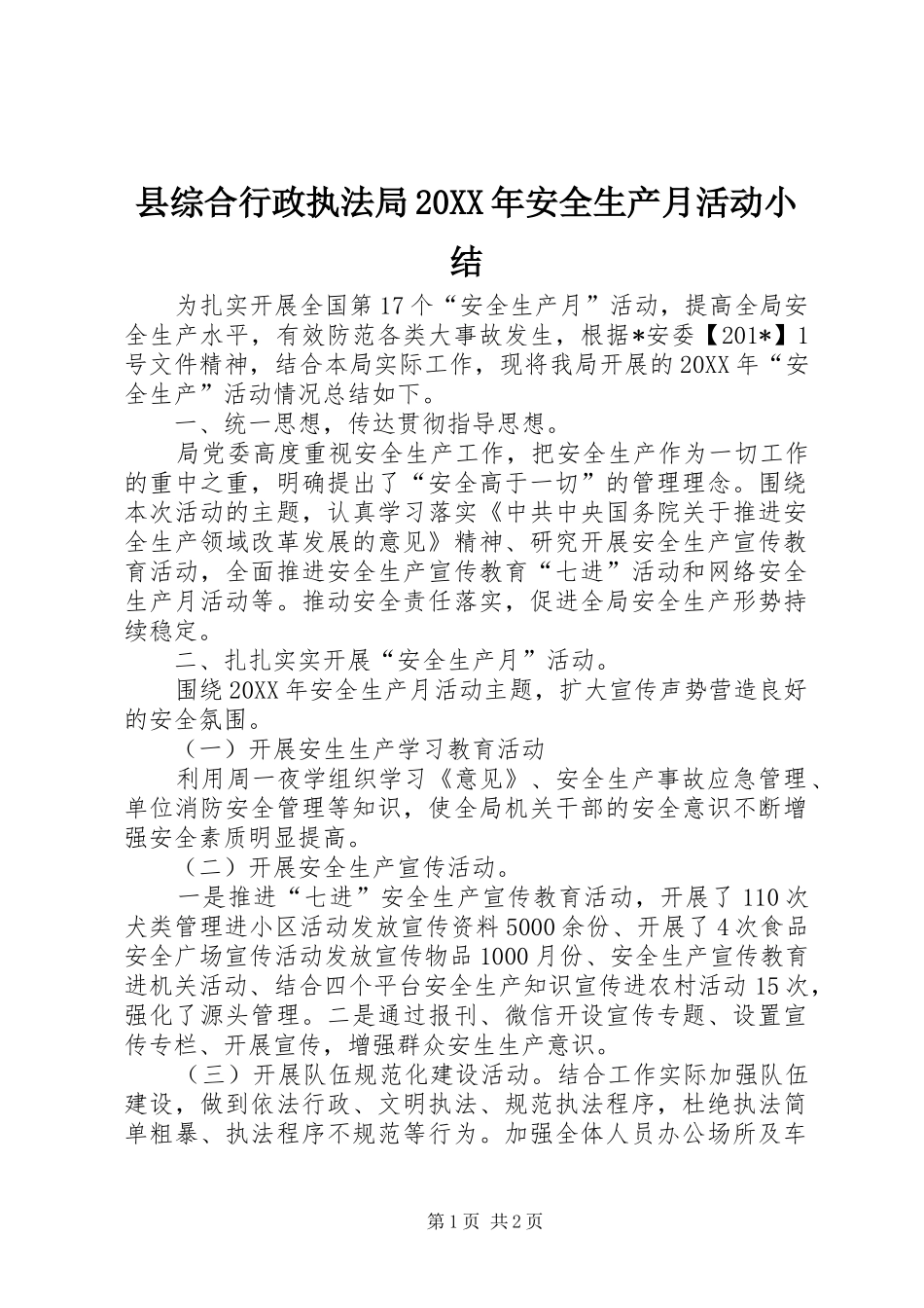 2024年县综合行政执法局安全生产月活动小结_第1页