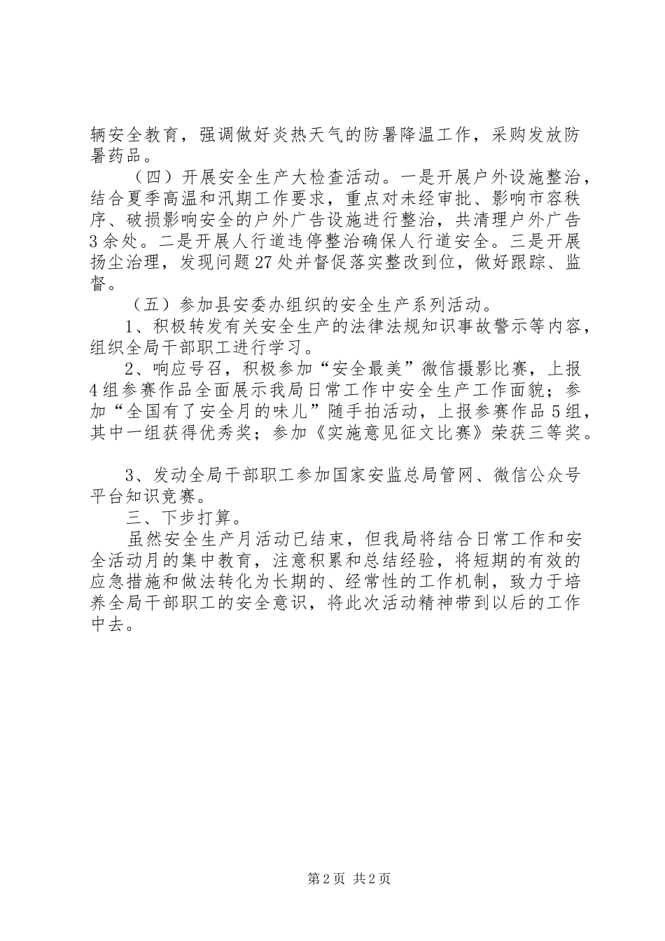 2024年县综合行政执法局安全生产月活动小结_第2页