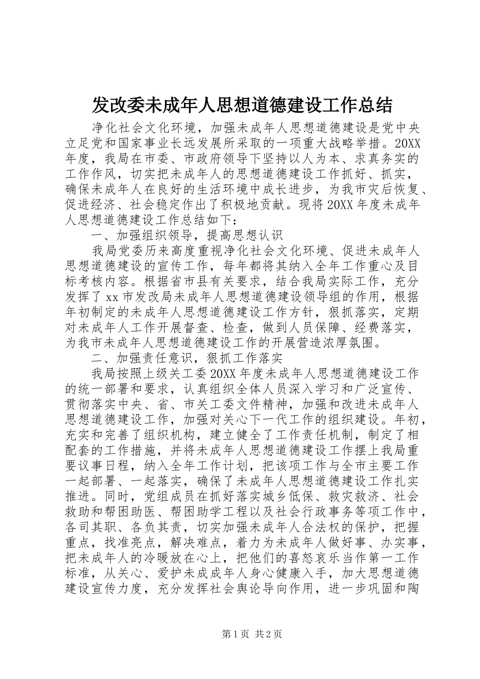 2024年发改委未成年人思想道德建设工作总结_第1页