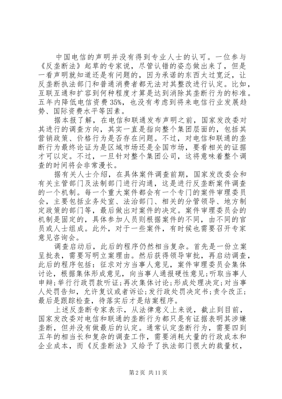 2024年发改委未中止反垄断调查电信本周或出整改细则_第2页