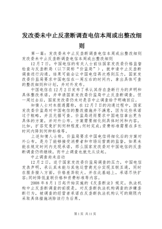 2024年发改委未中止反垄断调查电信本周或出整改细则