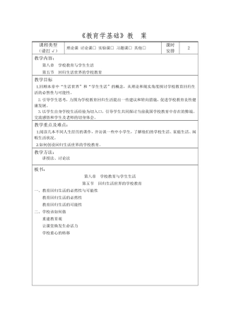 回归生活世界的学校教育