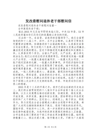 2024年发改委慰问退休老干部慰问信