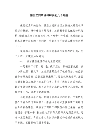 基层工商所亟待解决的几个问题