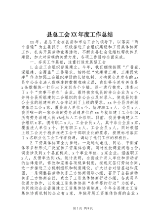 2024年县总工会年度工作总结