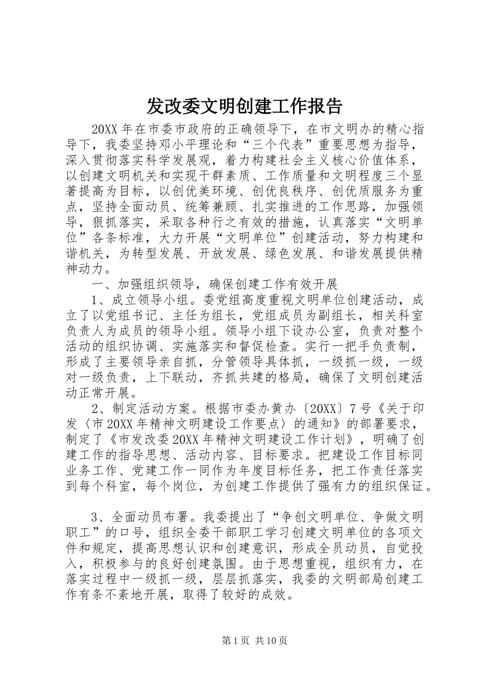 2024年发改委文明创建工作报告_第1页