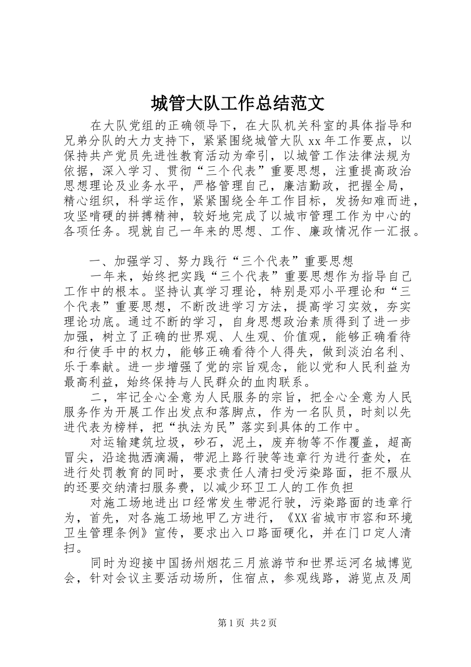 2024年城管大队工作总结范文_第1页