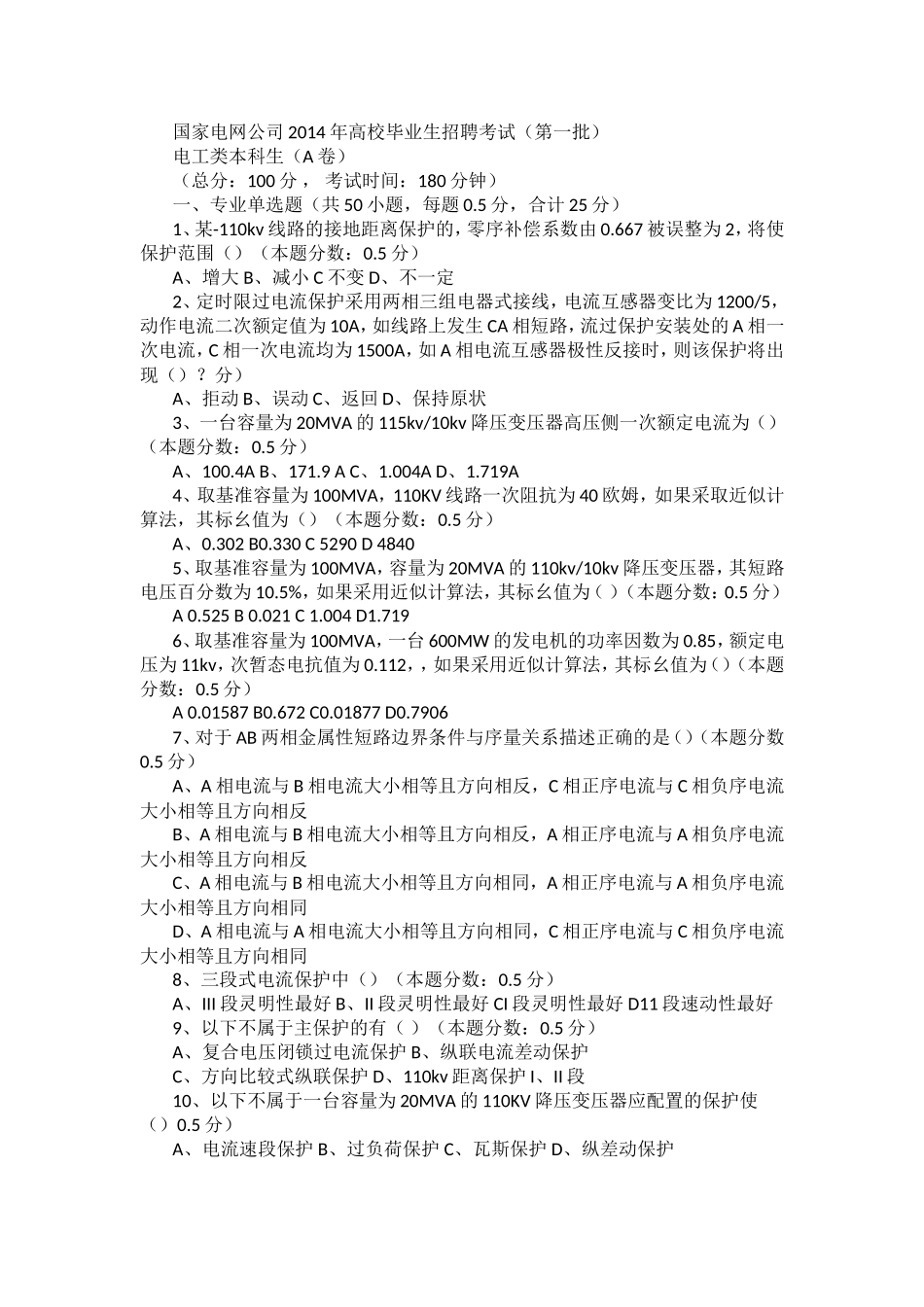 国家电网考试真题_第1页