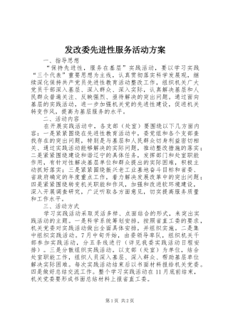 2024年发改委先进性服务活动方案